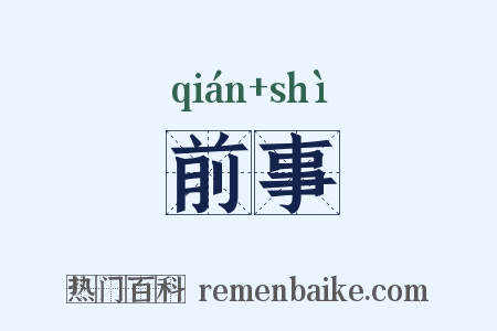 前事是什么意思的图片
